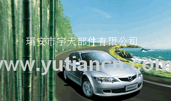 瑞安市宇天汽车部件有限公司
