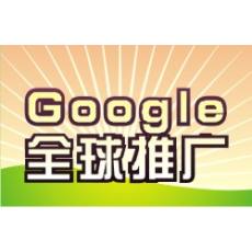 Google全球推广