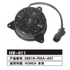 HB-011 本田雅阁 HONDA 冷凝器电机