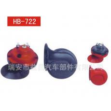 高低音 汽车蜗牛喇叭 HB-722