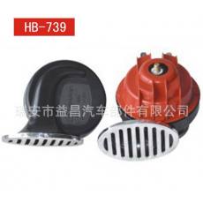 汽车蜗牛喇叭 电喇叭鸣笛喇叭 12V/24V HB-739