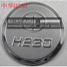 华晨中华骏捷 FSV FRV H230 H530 V5 中华320 油箱装饰盖