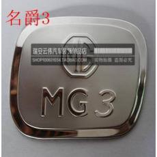 批发名爵MG3 MG5 MG6 11MG3 不锈钢油箱盖 油箱装饰盖
