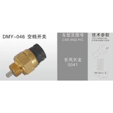 DMY-046空挡开关