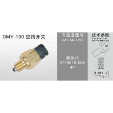  DMY-100空挡开关