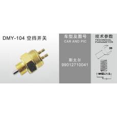 DMY-104空挡开关