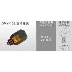 DMY-105空挡开关