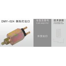 DMY-024倒车灯出口