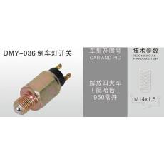 DMY-036倒车灯开关