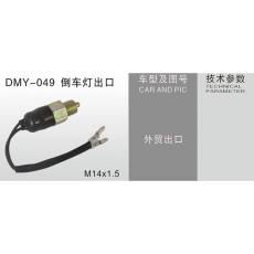 DMY-049倒车灯出口