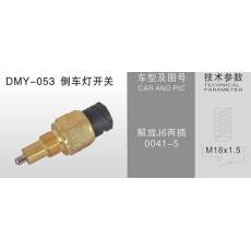  DMY-053倒车灯开关