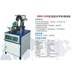 RHC-300型高速环形绕线机