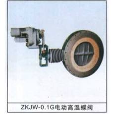 ZKJW-0.1G电动高温蝶阀