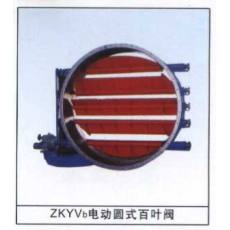 ZKYVb电动圆式百叶阀