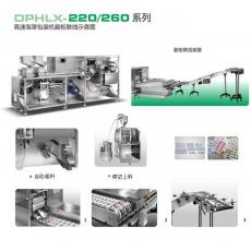 DPHLX-220/260全自动高速铝塑泡罩包装机