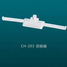 CH-203防脱器