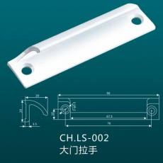 CH.LS-002 大门拉手