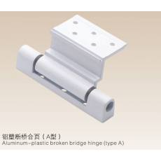 铝塑断桥合页(A型）
