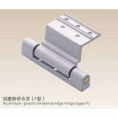 铝塑断桥合页(F型）