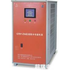 CRP-ZN 智能高频脉冲电镀电源