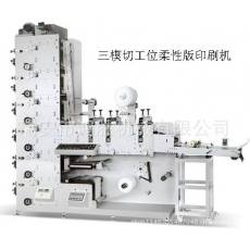 三工位柔性版不干胶印刷机 开停机不跑色 速度快