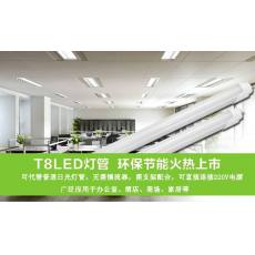 LED日光灯T8系列