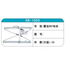 RB-1003汽车玻璃升降器