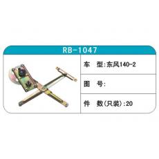 RB-1047汽车玻璃升降器