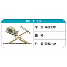 RB-1060汽车玻璃升降器