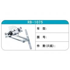 RB-1075汽车玻璃升降器