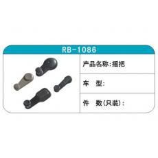 RB-1086摇把