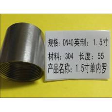 1.5寸单内罗304 55mm