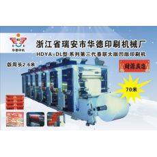 HDYA-DL型系列第三代春联大版凹版印刷机