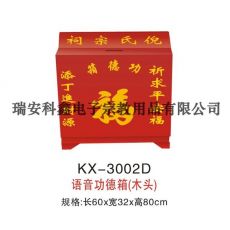 KX-3002D语音功德箱(木头)