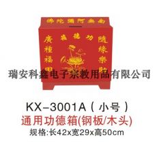 KX-3001A(小号)通用功德箱(钢板/木头)