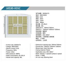 LKS30-X32A、31B 轴流式冷风机