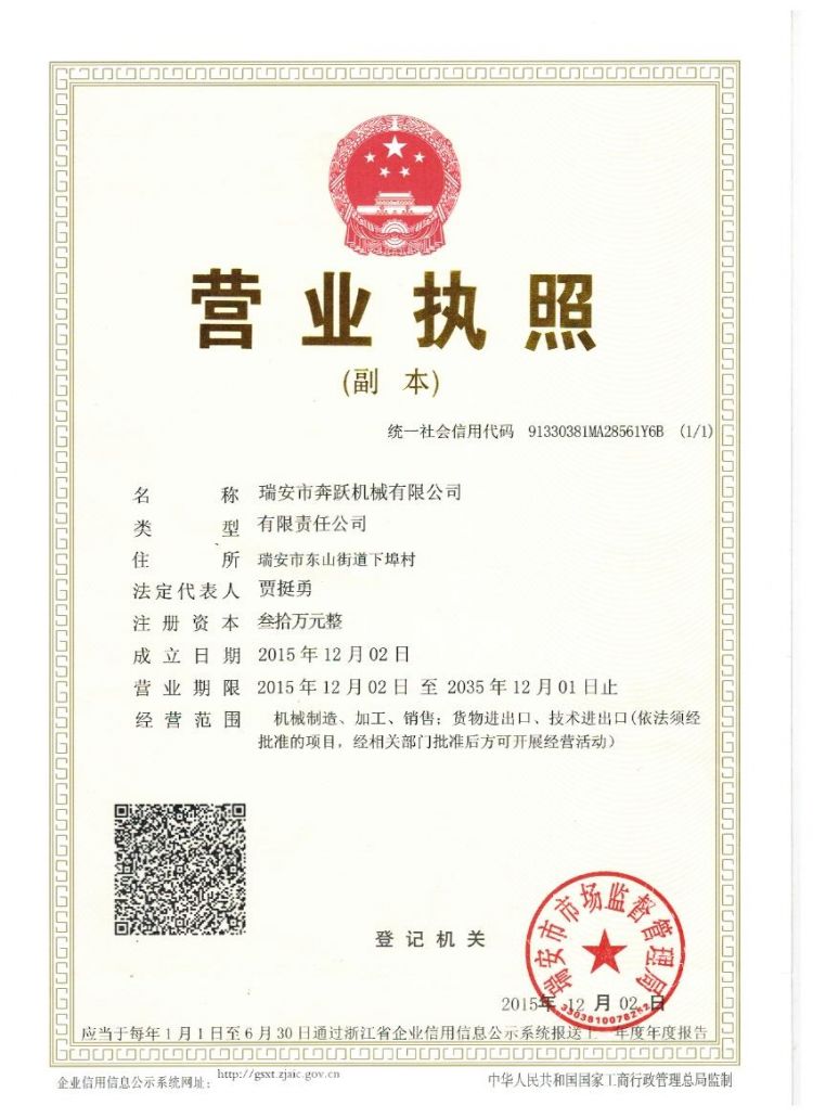 瑞安市奔跃机械有限公司