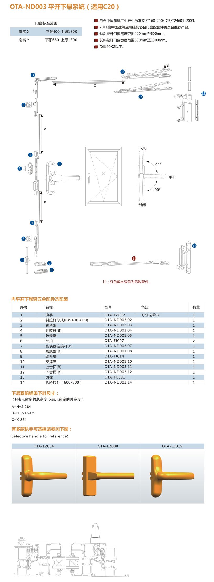 ota-nd003 平开下悬系统(适用c20) 门窗配件