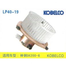 LP40-19 挖机 汽车暖风电机