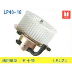 LP40-18 挖机 汽车暖风电机