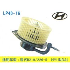 LP40-16 挖机 汽车暖风电机