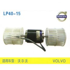 LP40-15 挖机 汽车暖风电机