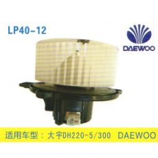 LP40-12 挖机 汽车暖风电机