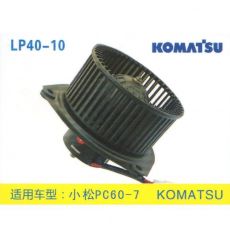 LP40-10 挖机 汽车暖风电机