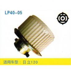 LP40-05 挖机 汽车暖风电机