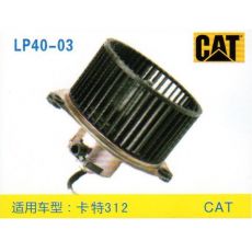 LP40-03 挖机 汽车暖风电机