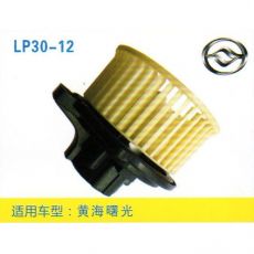 LP30-12 皮卡、面包车 汽车暖风电机