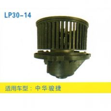 LP30-14 皮卡、面包车 汽车暖风电机