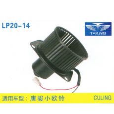 LP20-14 轻卡、农用车 汽车暖风电机