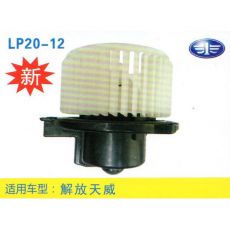 LP20-12 轻卡、农用车 汽车暖风电机